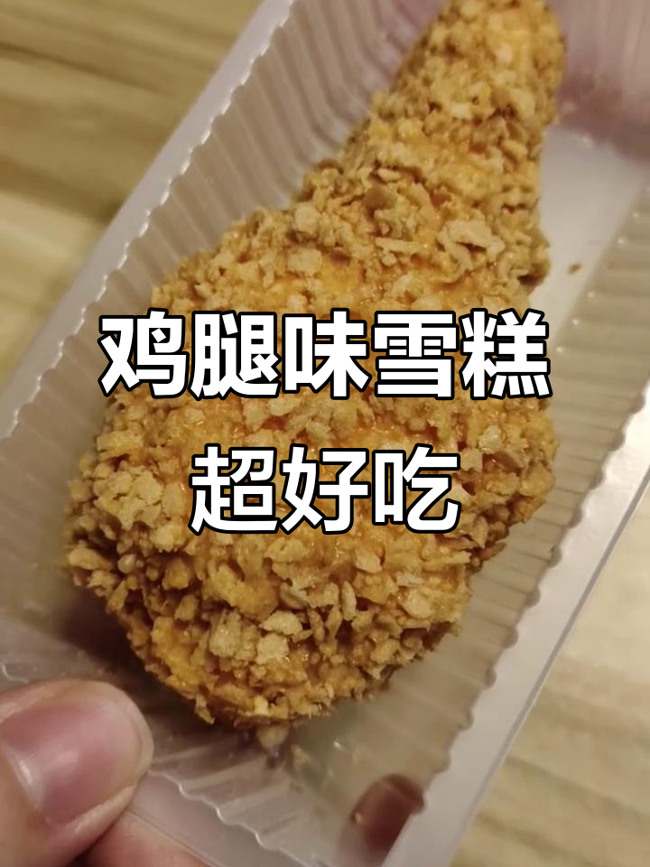 这款雪糕竟然像脆皮鸡腿，巧克力棒加持太惊艳！