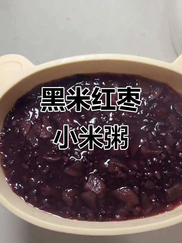 红枣黑米小米粥，软糯香甜又易消化