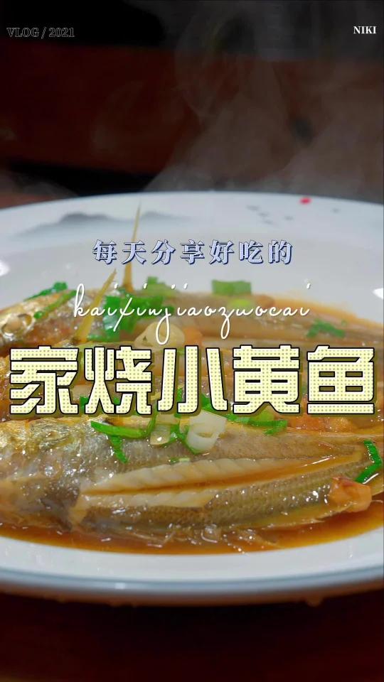 家烧小黄鱼