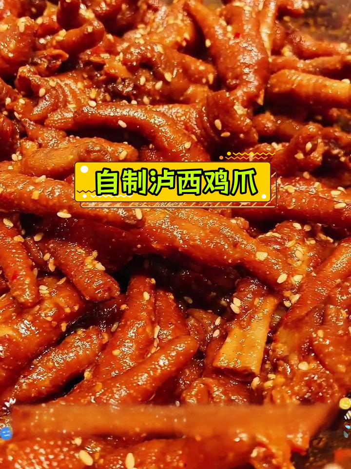泸西鸡爪的独特制作方法