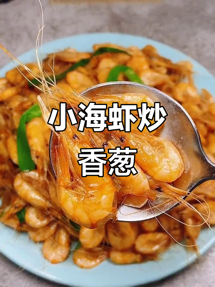 香葱炒小海虾,家常美味补钙又下饭