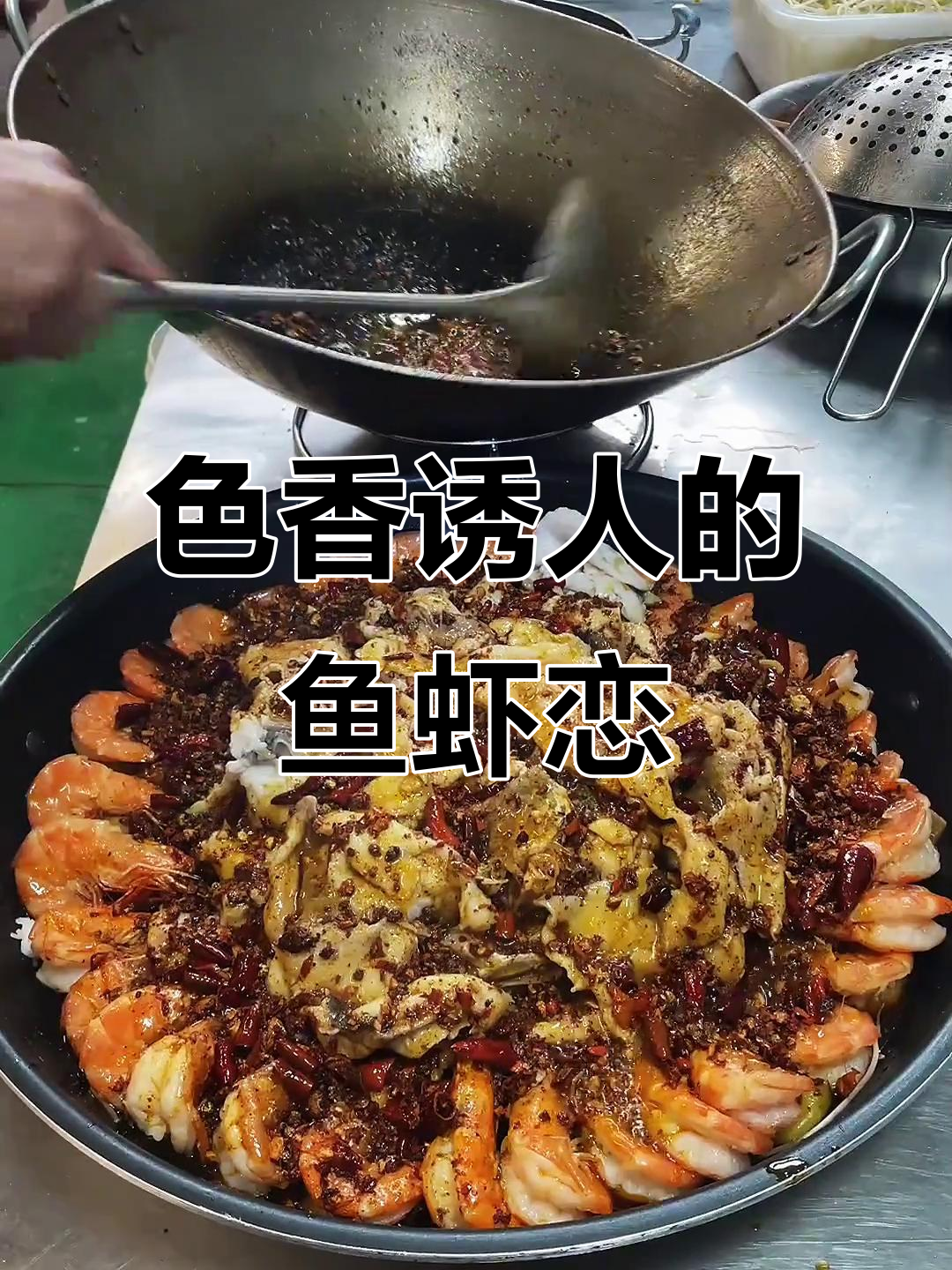 鱼虾搭配,色香味俱全的绝妙组合