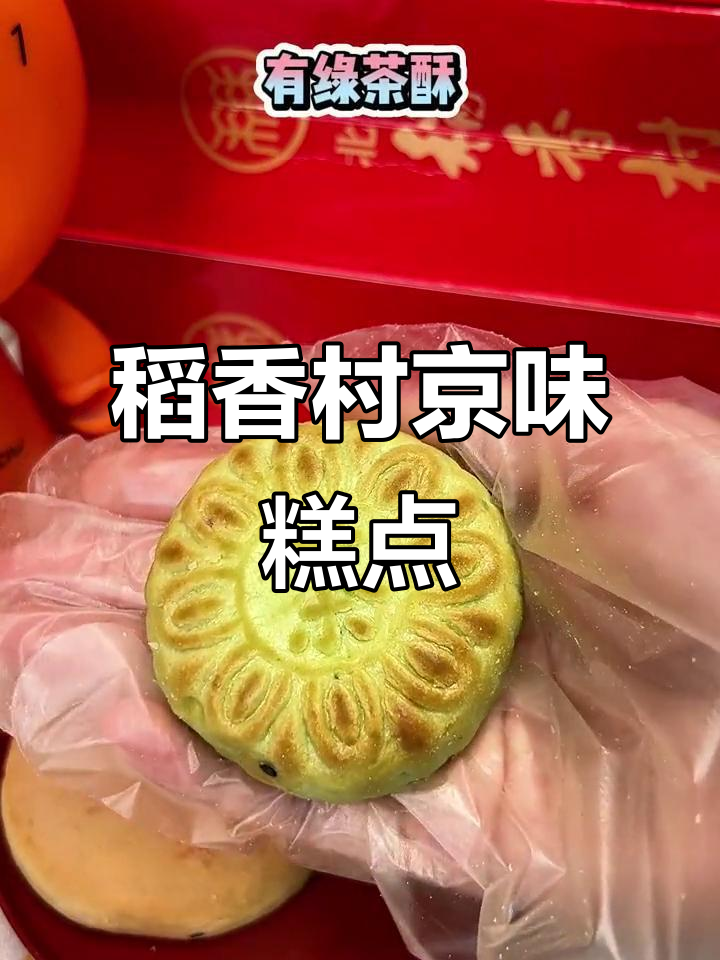 北京稻香村:地道京味,三斤重糕点超值体验