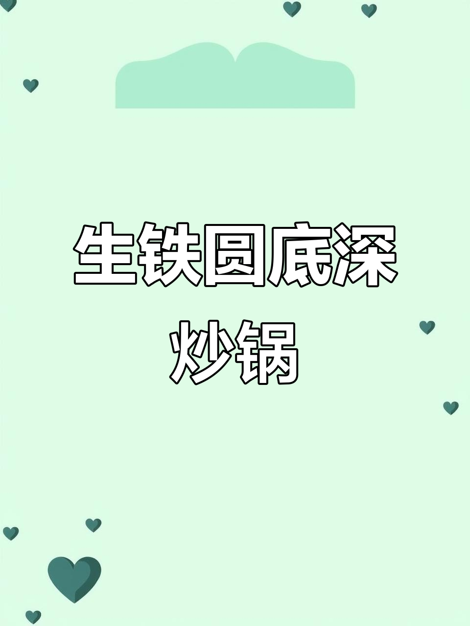深炒锅来啦!26号生铁铸造,无涂层更健康