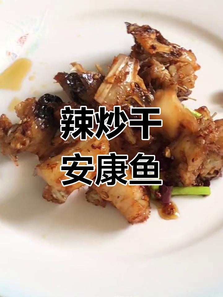 青岛特色辣炒干安康鱼,香气扑鼻