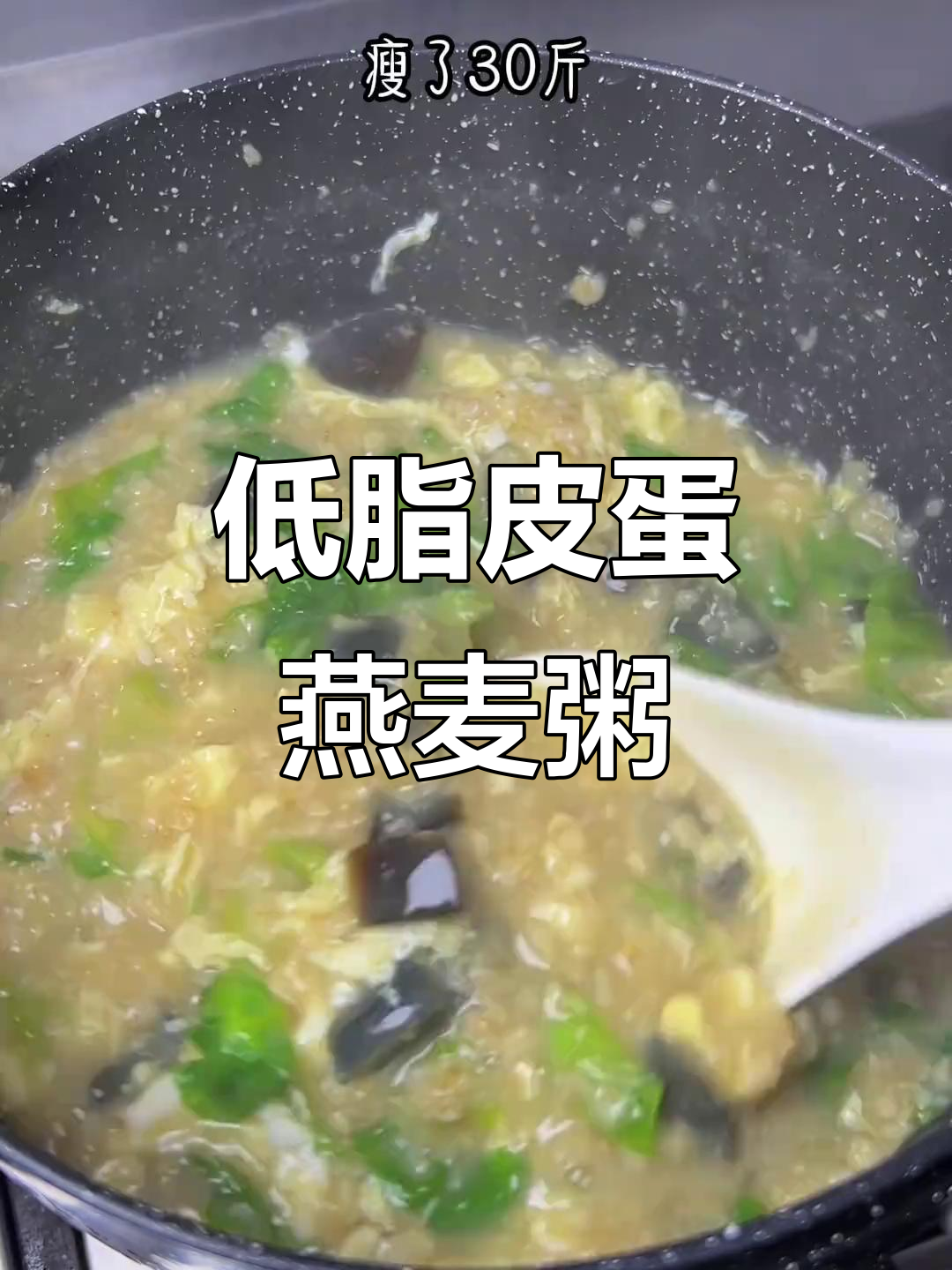 皮蛋燕麦粥,低脂早餐轻松搞定!
