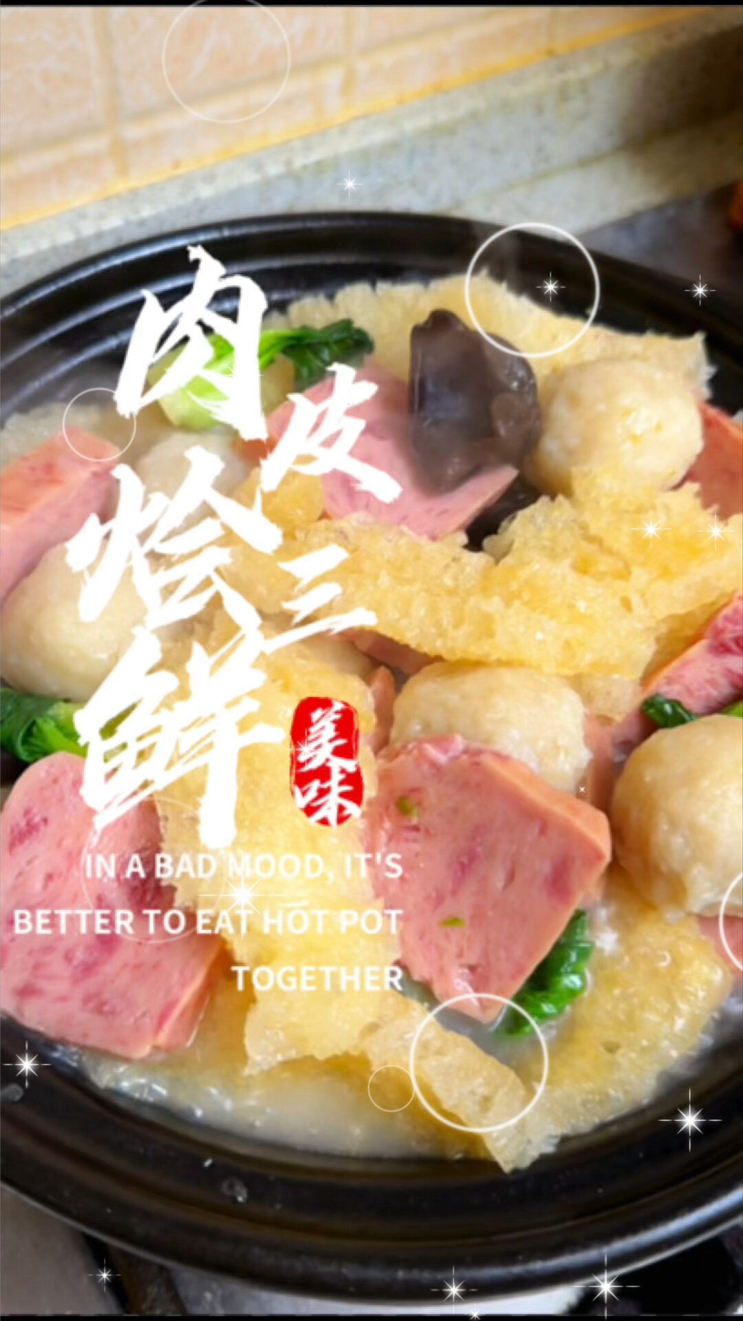 《上海家常菜》肉皮烩三鲜