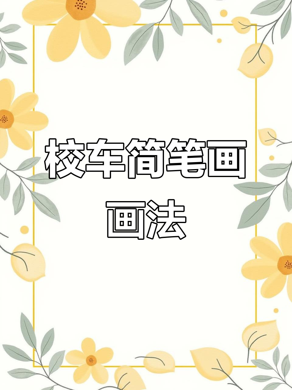 轻松学会校车简笔画,步骤简单又有趣
