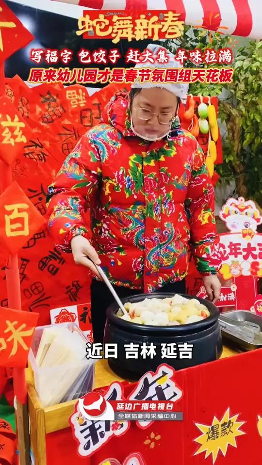 写福字 包饺子 赶大集 年味拉满 原来幼儿园才是春节氛围组天花板～
