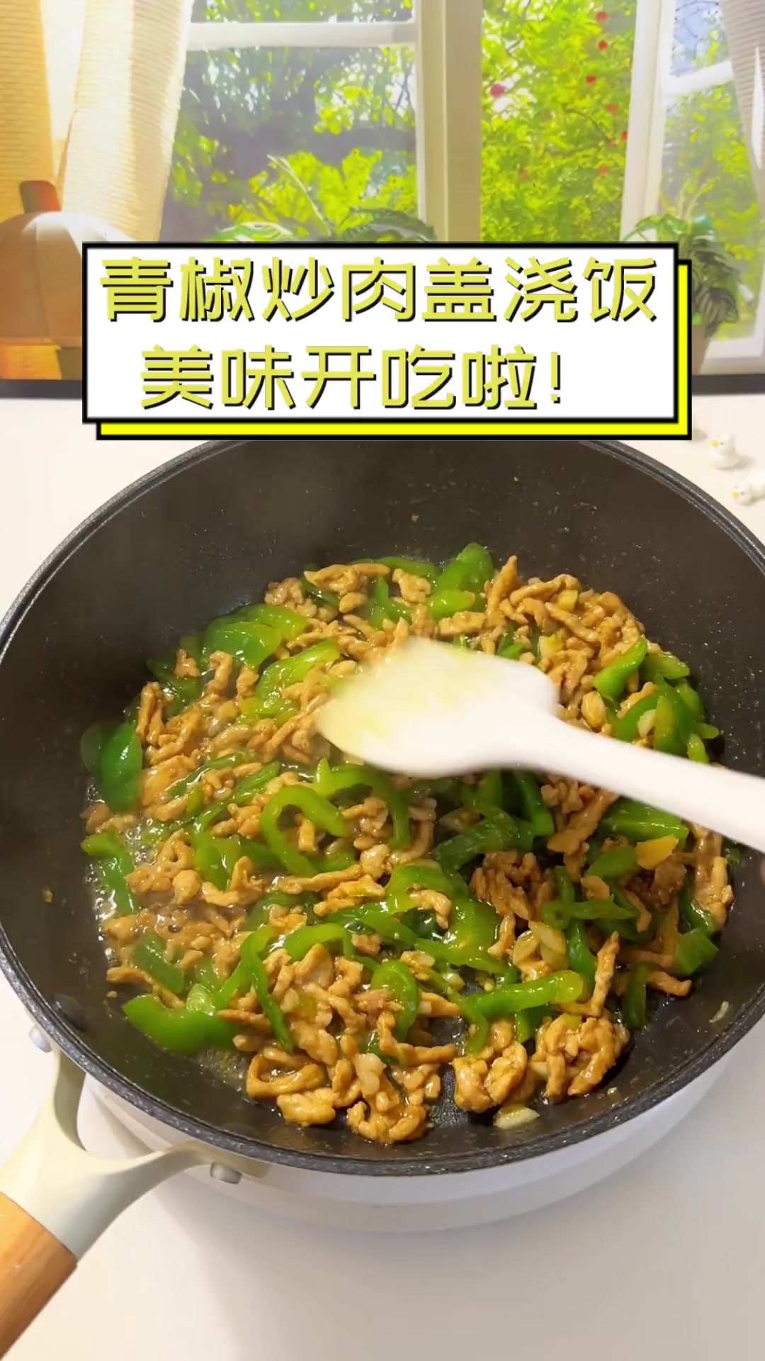 青椒炒肉盖浇饭,美味开吃啦!