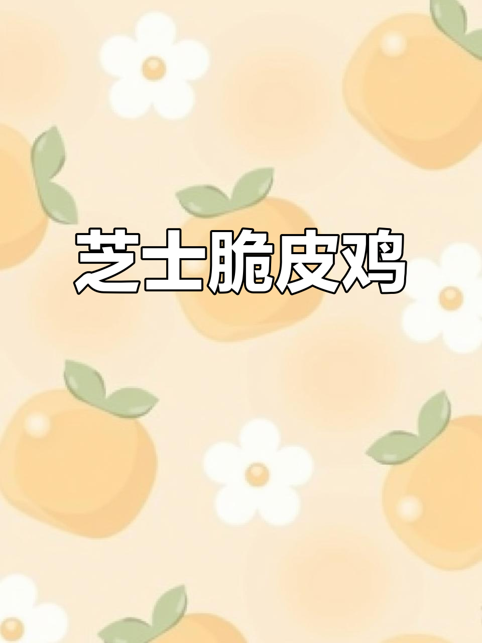 芝士脆皮鸡腿,外酥内嫩,奶香四溢让人无法抗拒