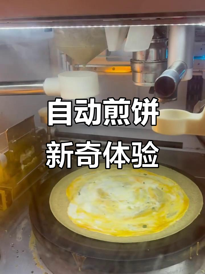 自动化煎饼果子机，真是科技与美味的完美结合！