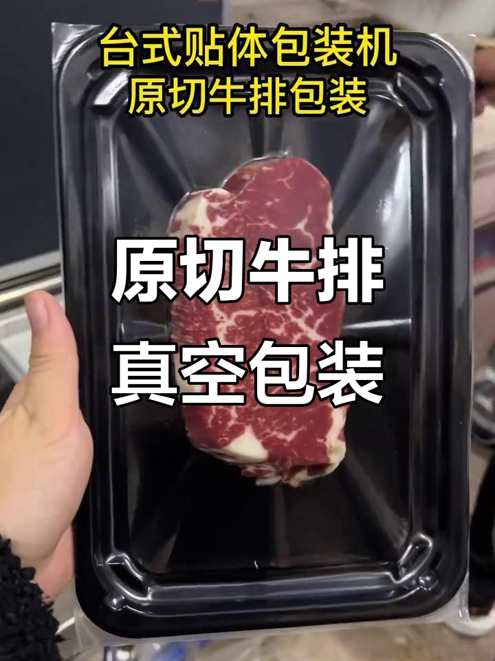 真空贴体包装,完美呈现雪花牛肉与原切牛排的魅力