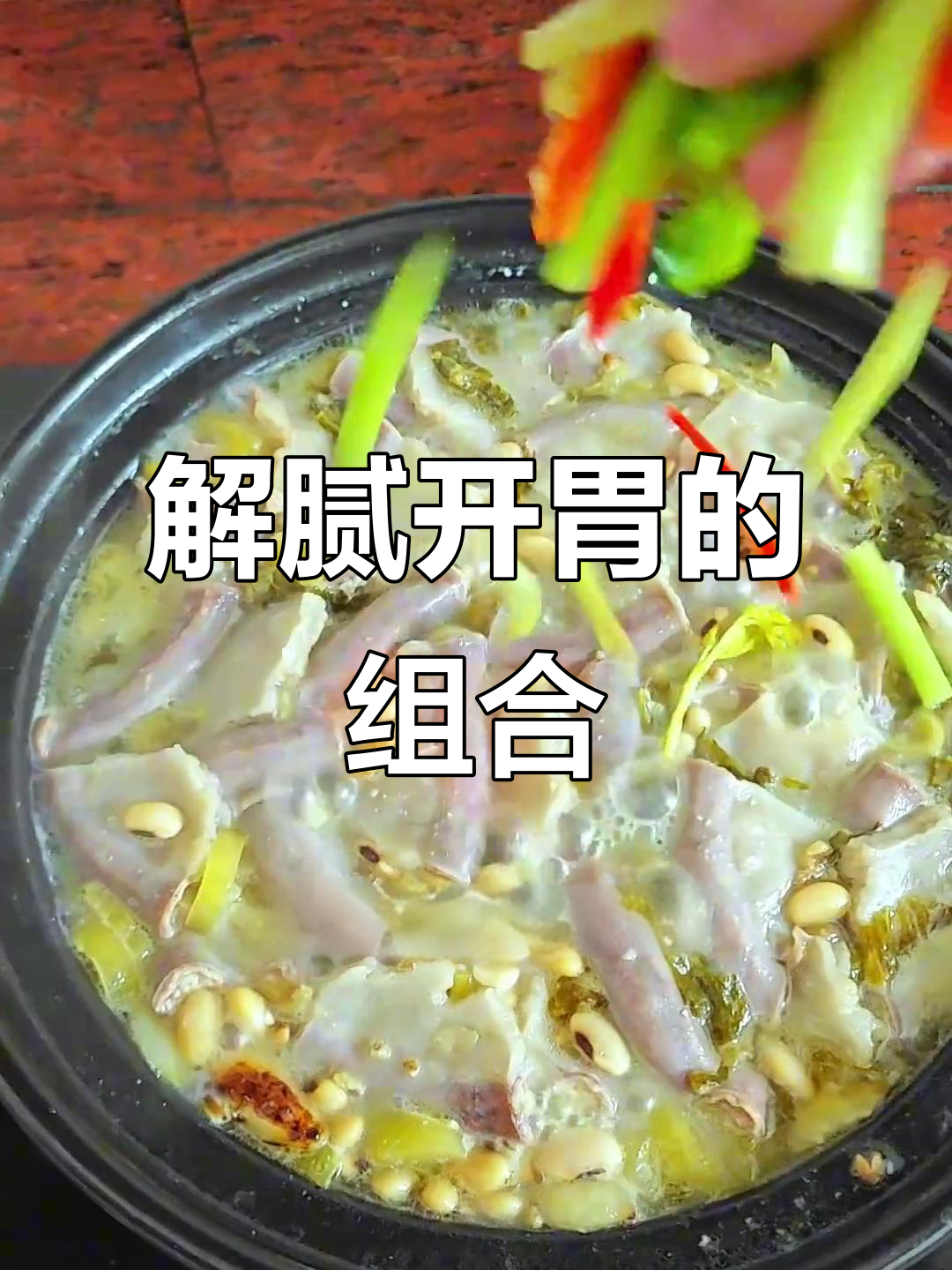 潮汕粉肠与酸菜搭配,解腻又开胃,味道独特令人陶醉
