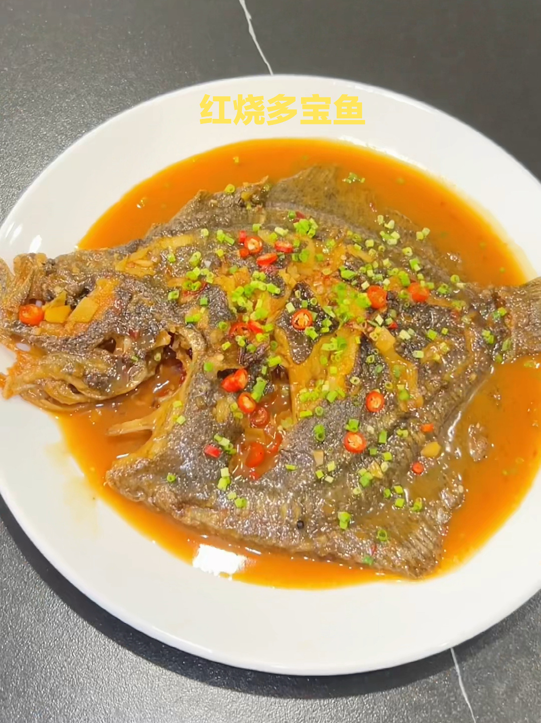 红烧多宝鱼