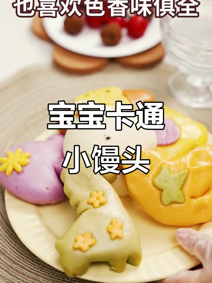 可爱卡通馒头，宝宝爱吃又营养