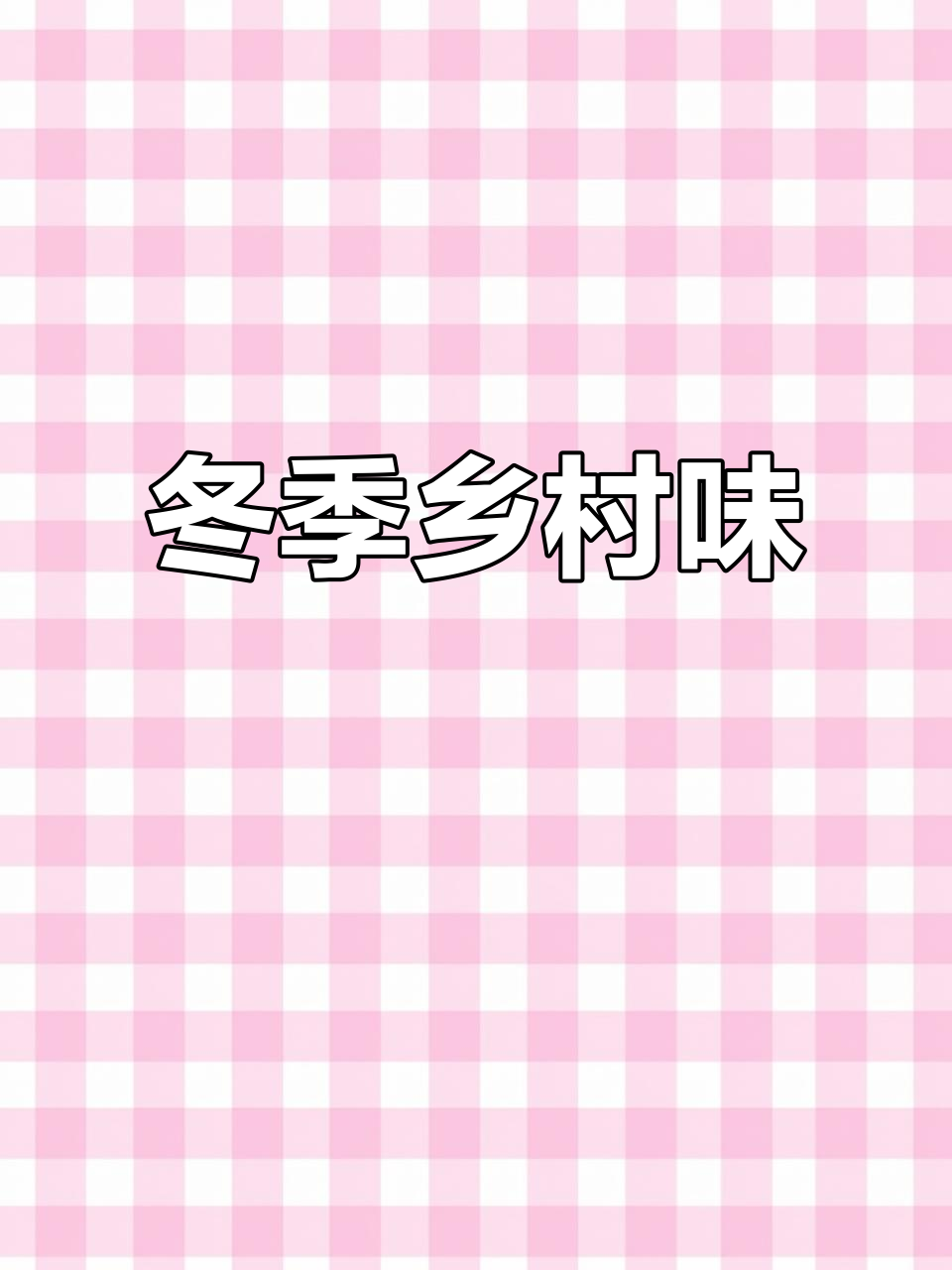 冬日围炉煮茶,乡村味道让人怀念