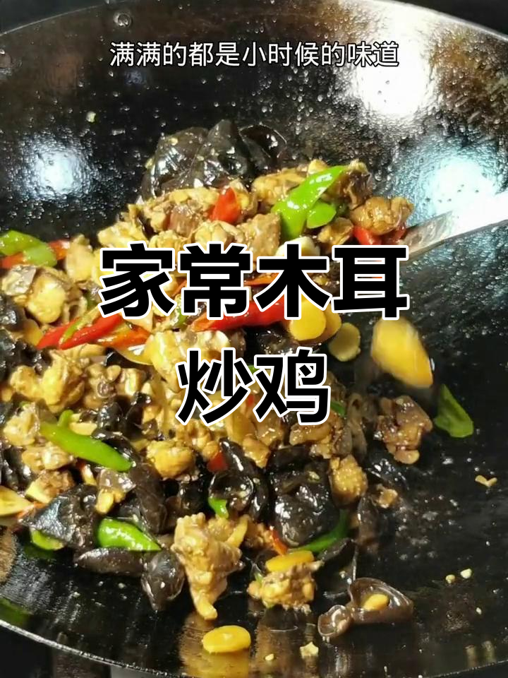 湖南正宗木耳炒鸡,家常味满满,过年必备!