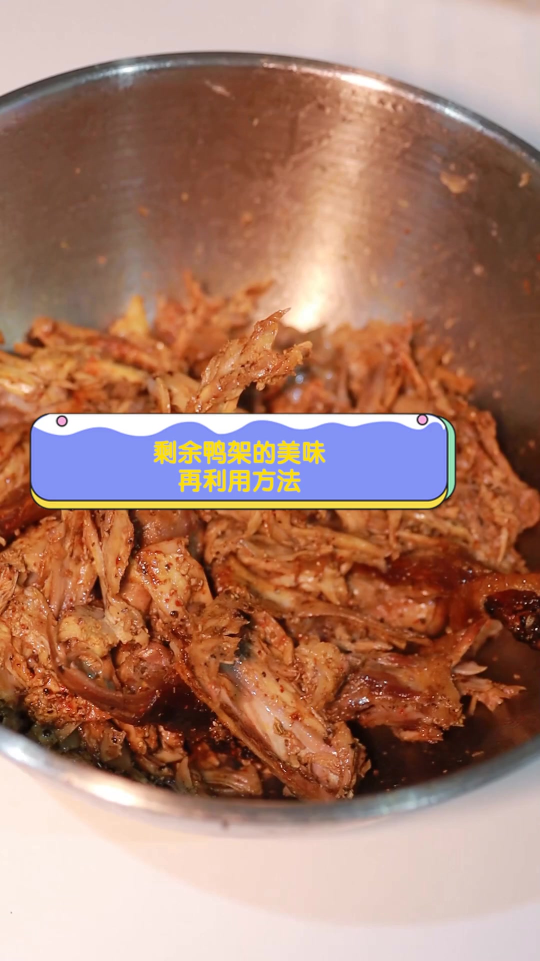 剩余鸭架的美味,再利用方法