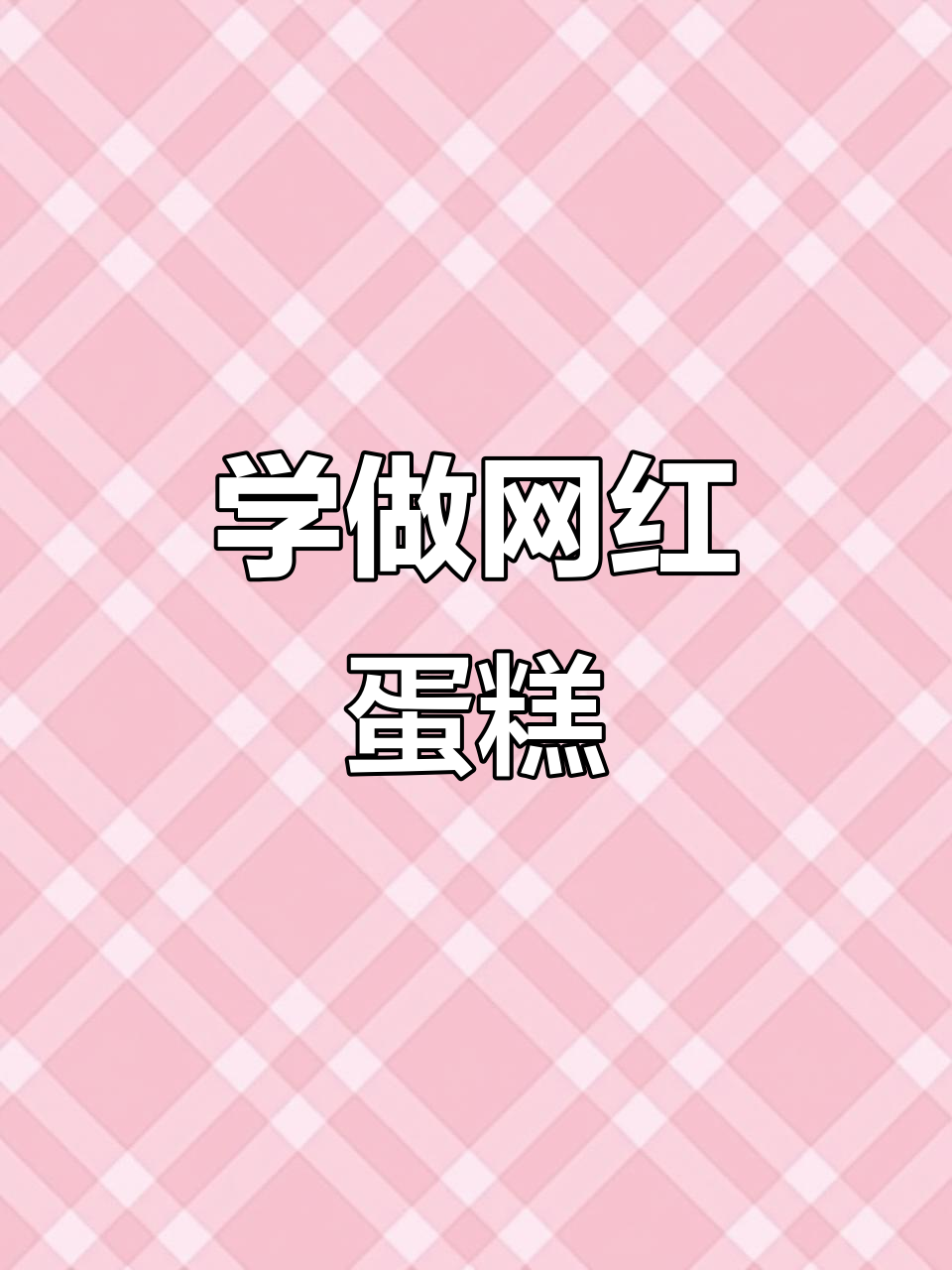 定制蛋糕培训,打造网红生日蛋糕