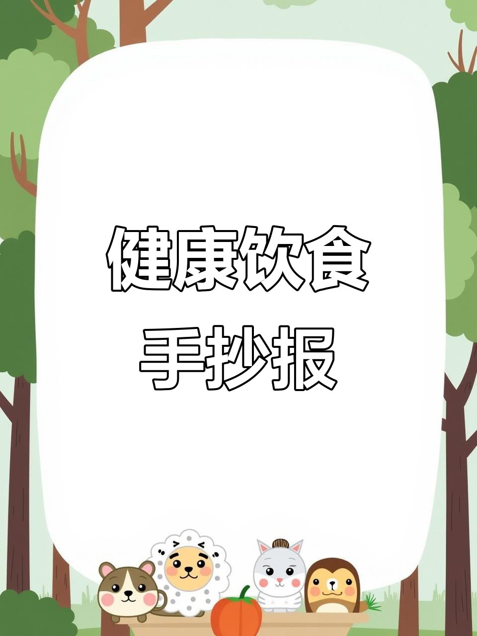 简单又漂亮的健康饮食手抄报，轻松学会食品安全知识