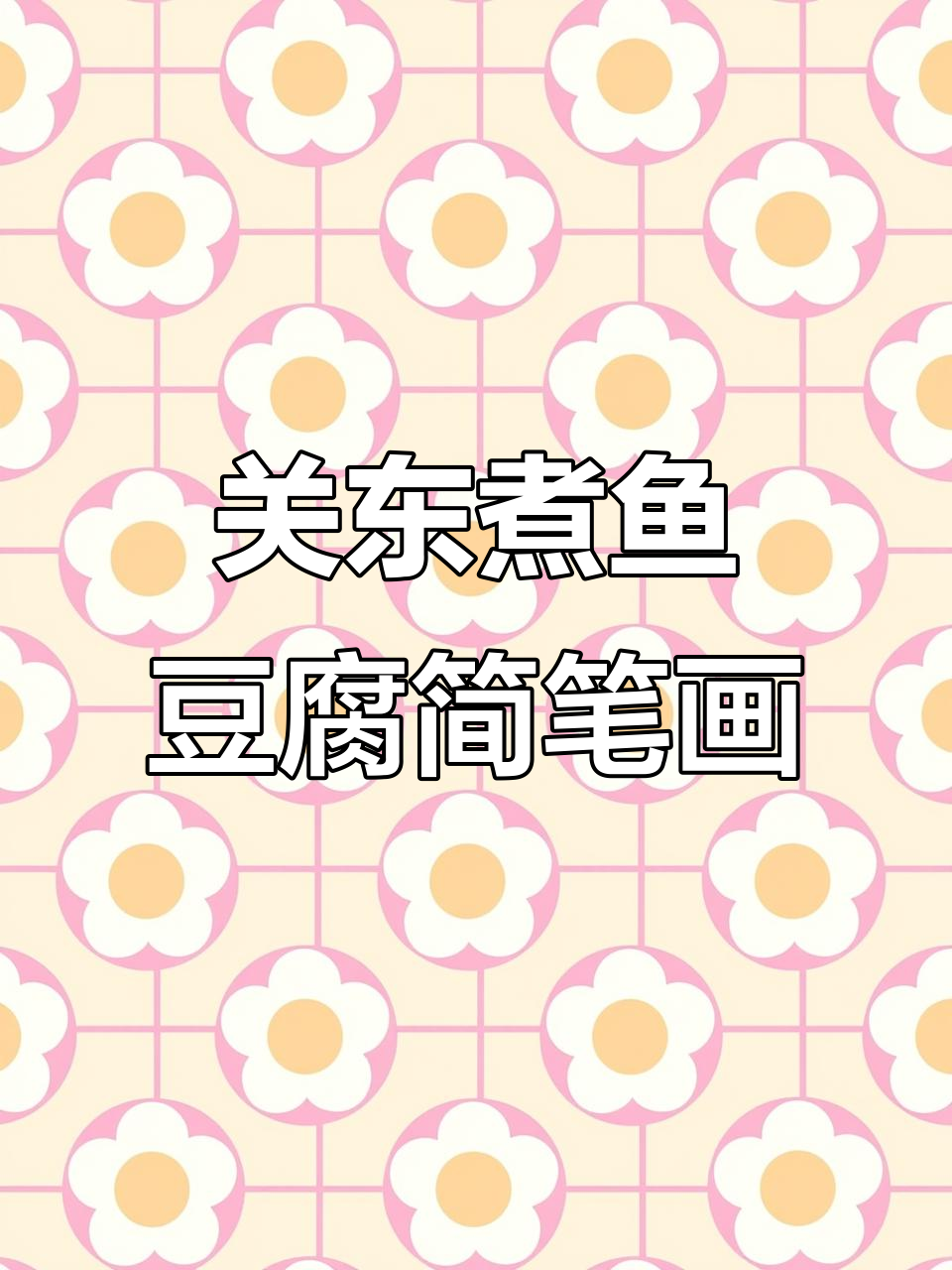 轻松学画关东煮鱼豆腐，简单又有趣