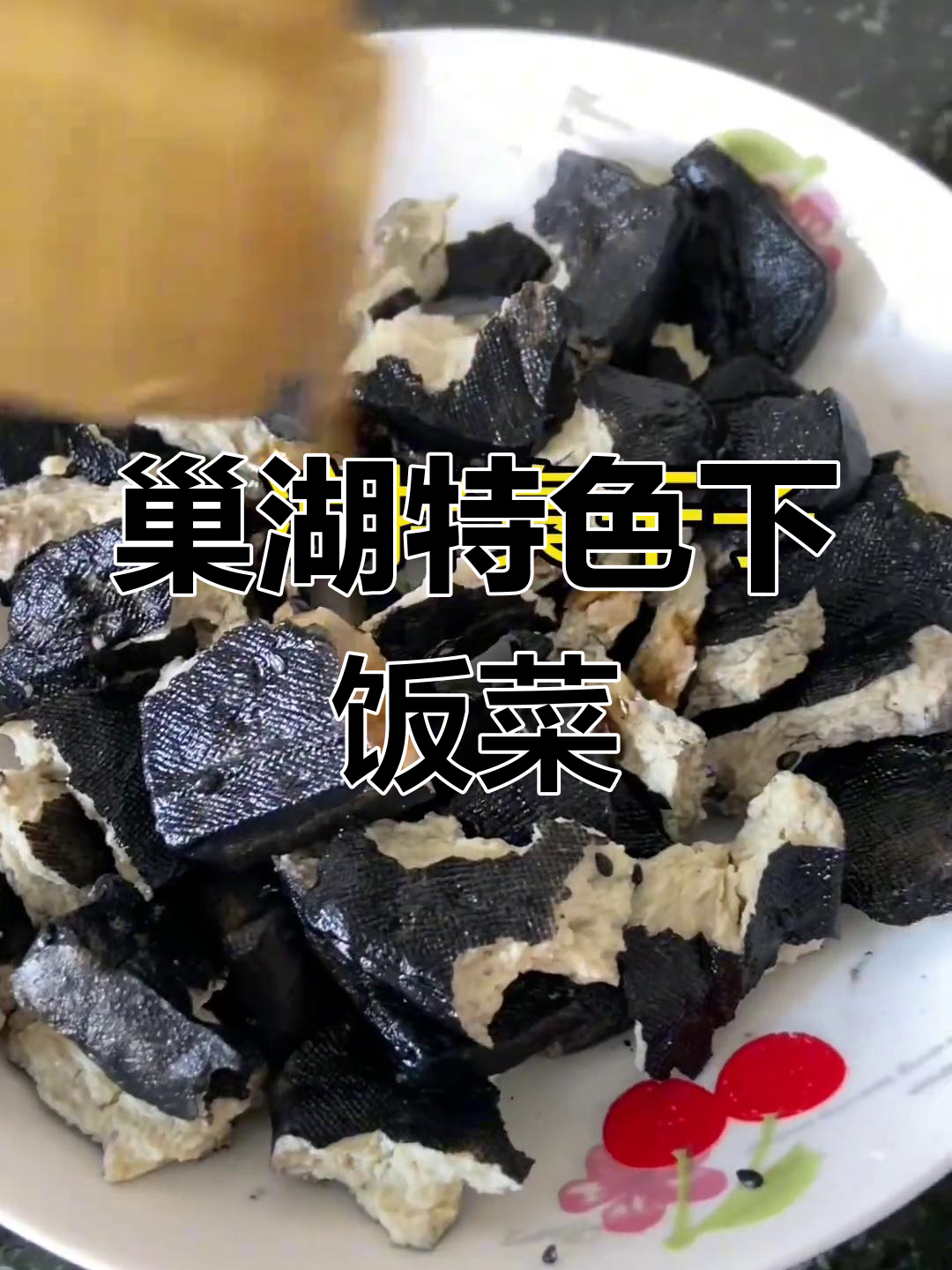 安徽巢湖经典下饭菜,臭干子、红烧大鸡板子等美味来袭