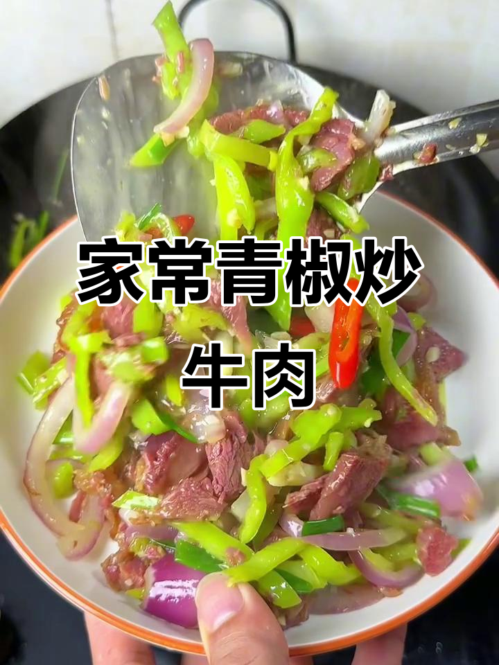 青椒炒酱牛肉,家常下饭必备,三大碗轻松搞定