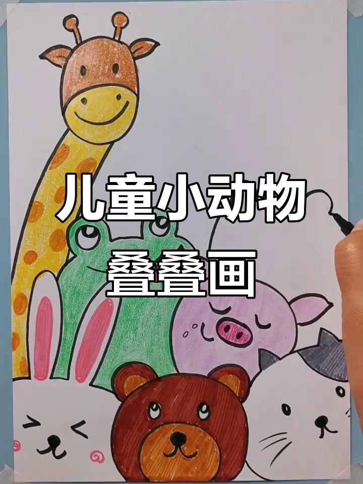 小动物叠叠乐创意画，轻松画出大幅作品