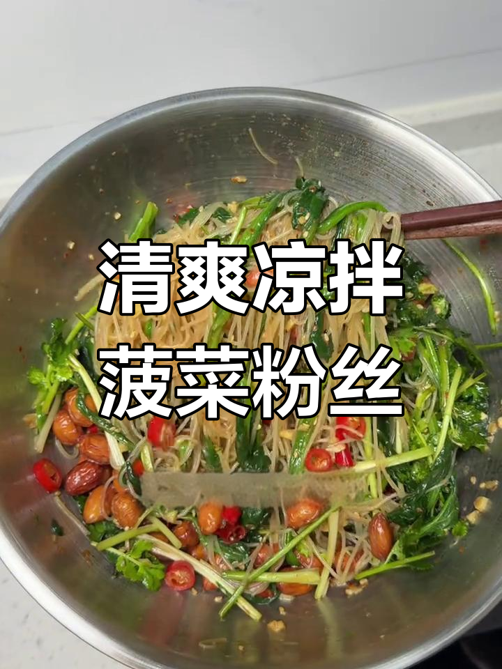 凉拌菠菜粉丝,鲜香爽口,做法超简单