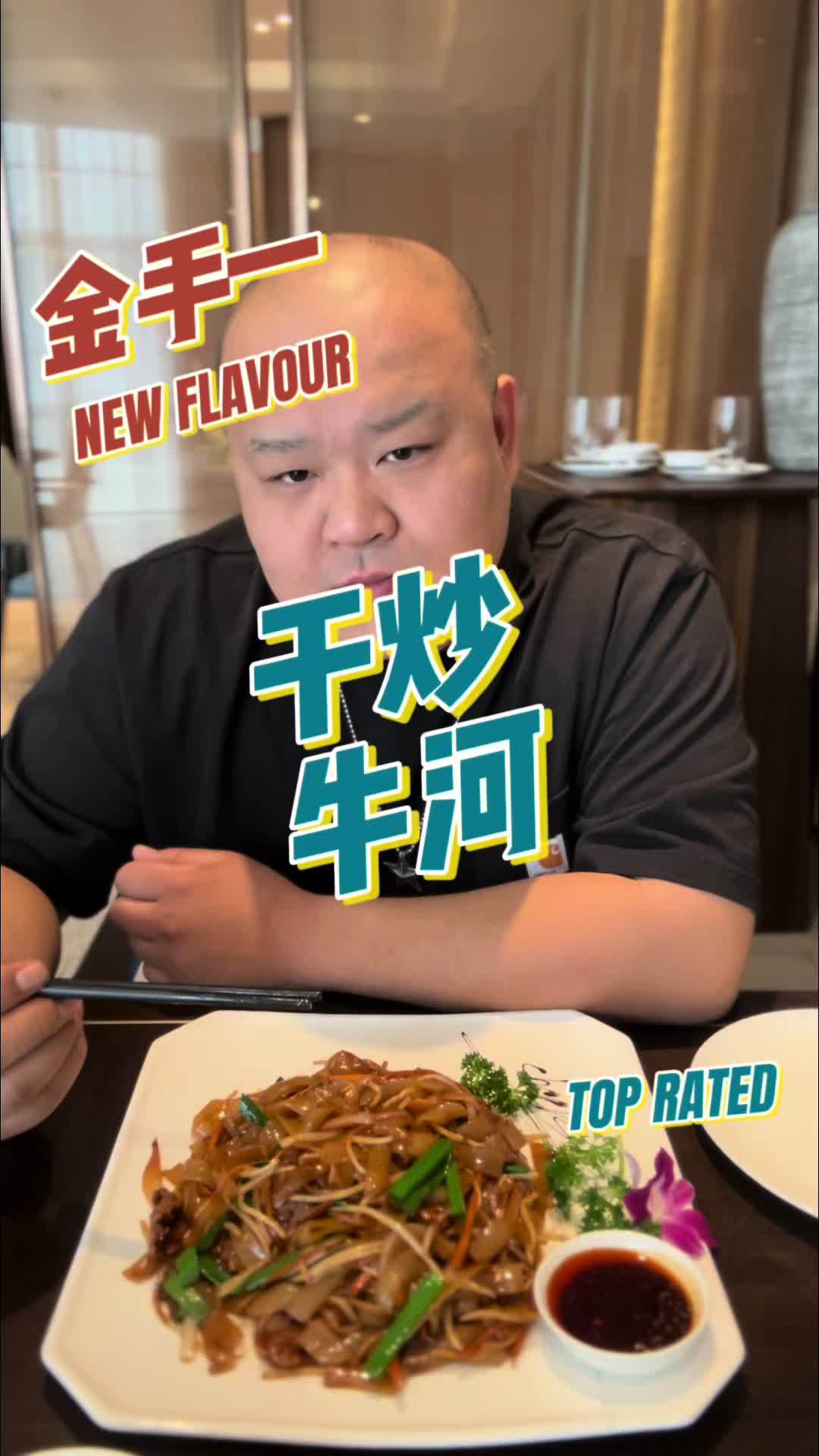 老城市大馆子第一季第二集 金手一独自品尝大酒店里的传统粤菜干炒牛河,这道本属于街边的美食能