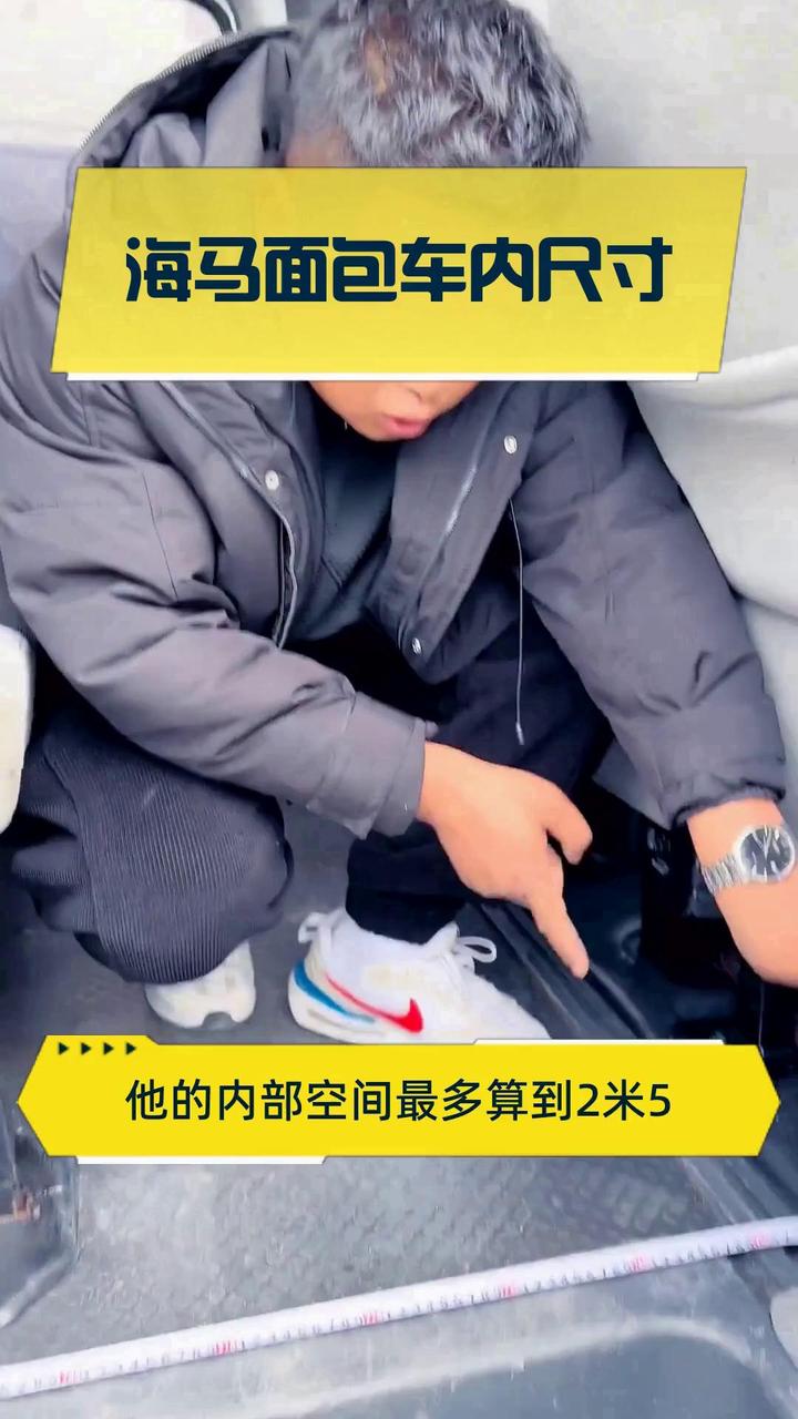 海马面包车内尺寸
