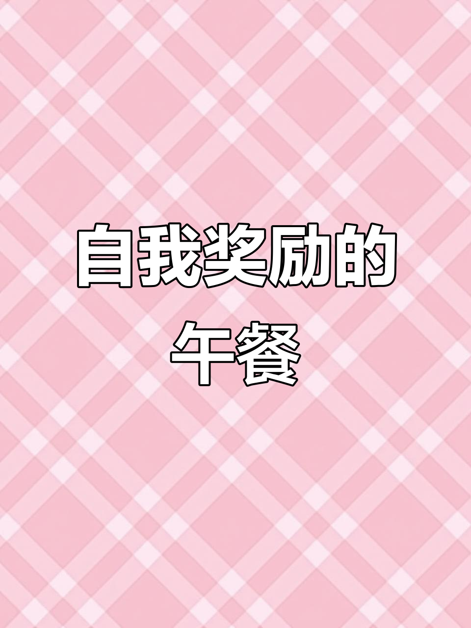 在深圳奋斗六年,今天用豪华酱板鸭犒劳自己
