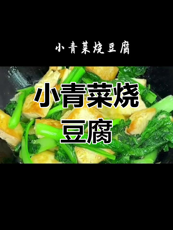 简单家常小青菜烧豆腐,清爽美味