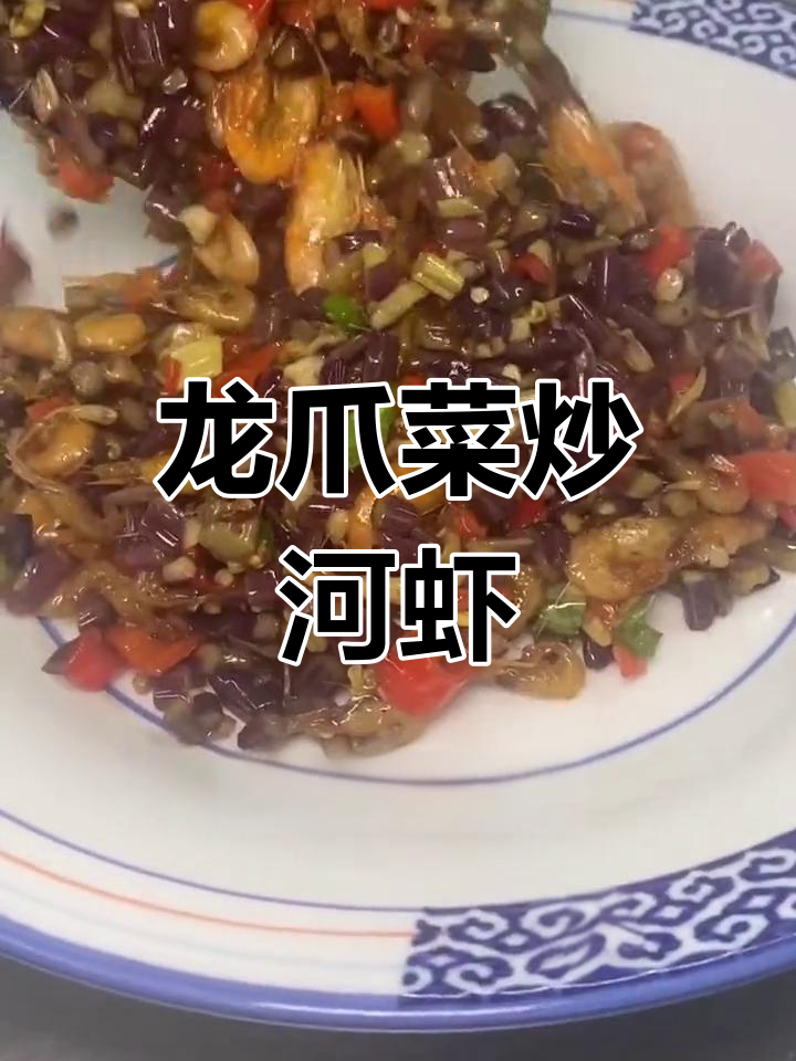 龙爪菜炒河虾,清脆鲜香的家常美味