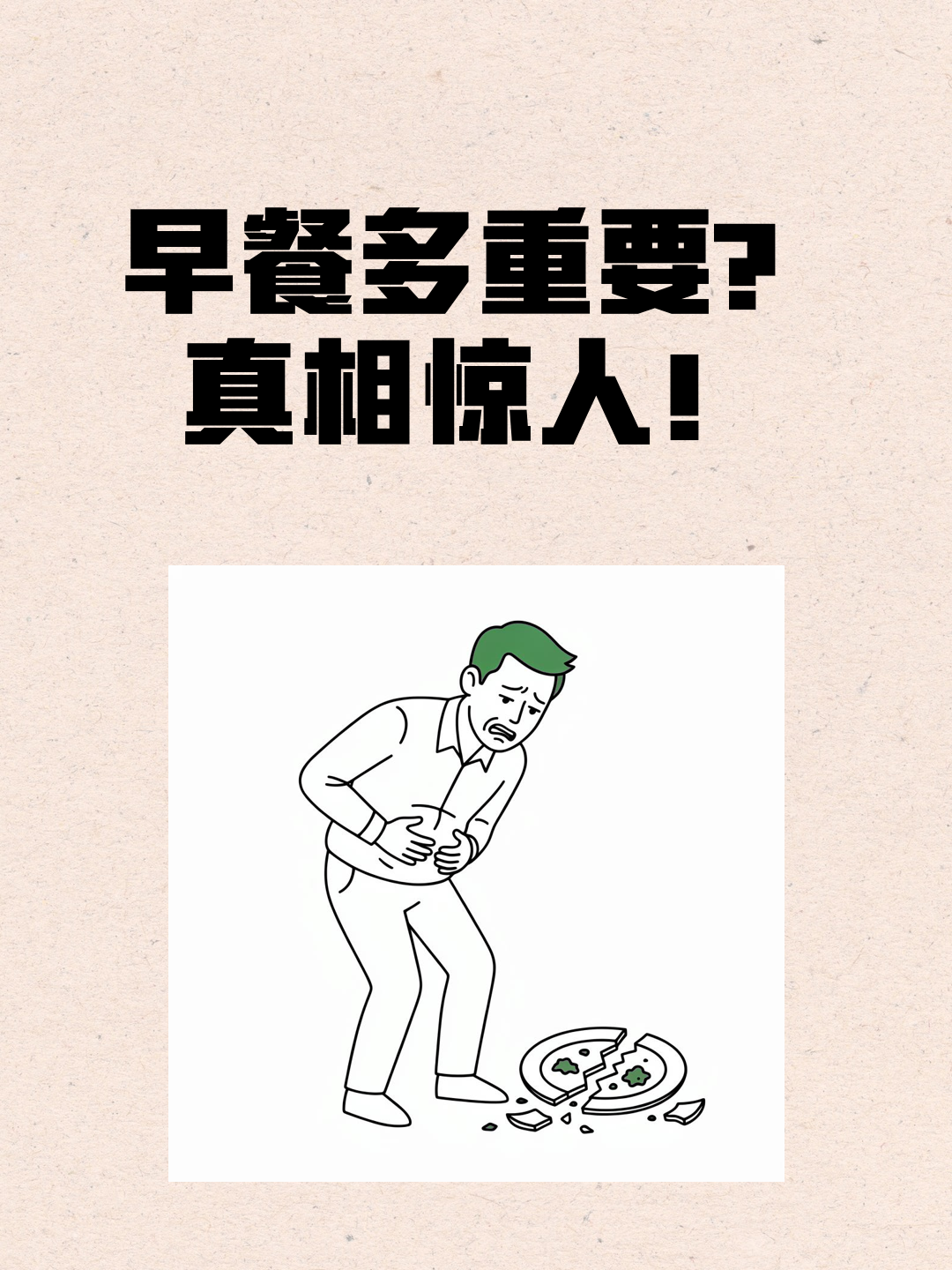 早餐多重要？真相惊人！