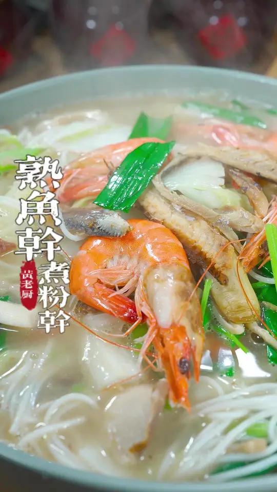 粉干Q弹,熟鱼干鲜香,汤汁浓郁好吃到停不下来!福州街边味道!