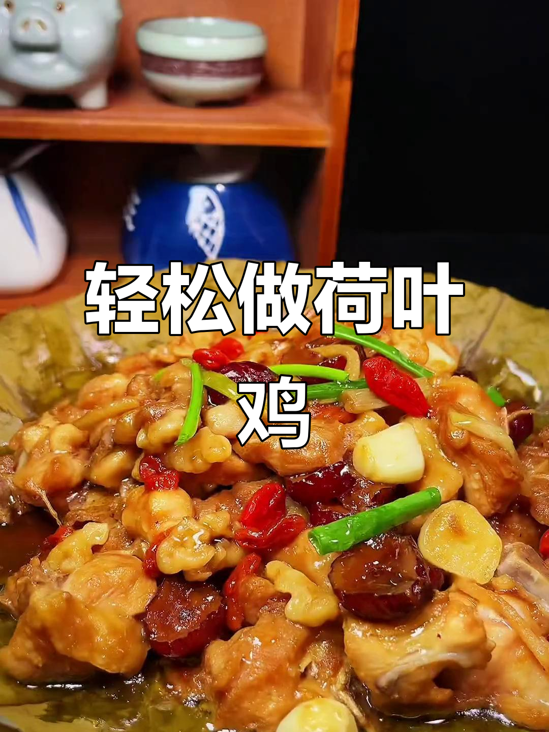 荷叶鸡做法超简单,全家一起补身体