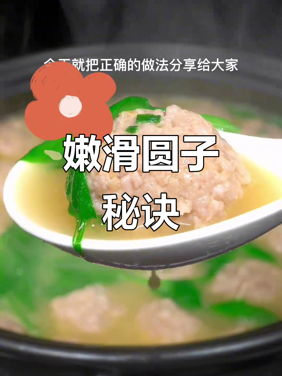 圆子嫩滑不干柴,豌豆尖汤做法大公开!