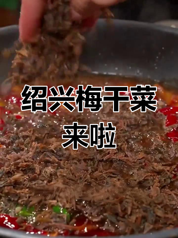 绍兴特产芥菜梅干菜,香糯可口,过年必备!