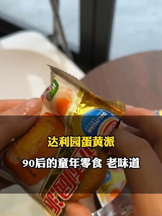 达利园蛋黄派 湿湿软软的 一口下去好好吃呀!现在这价格 姐妹们快薅呀!超便宜超划算 早餐吃