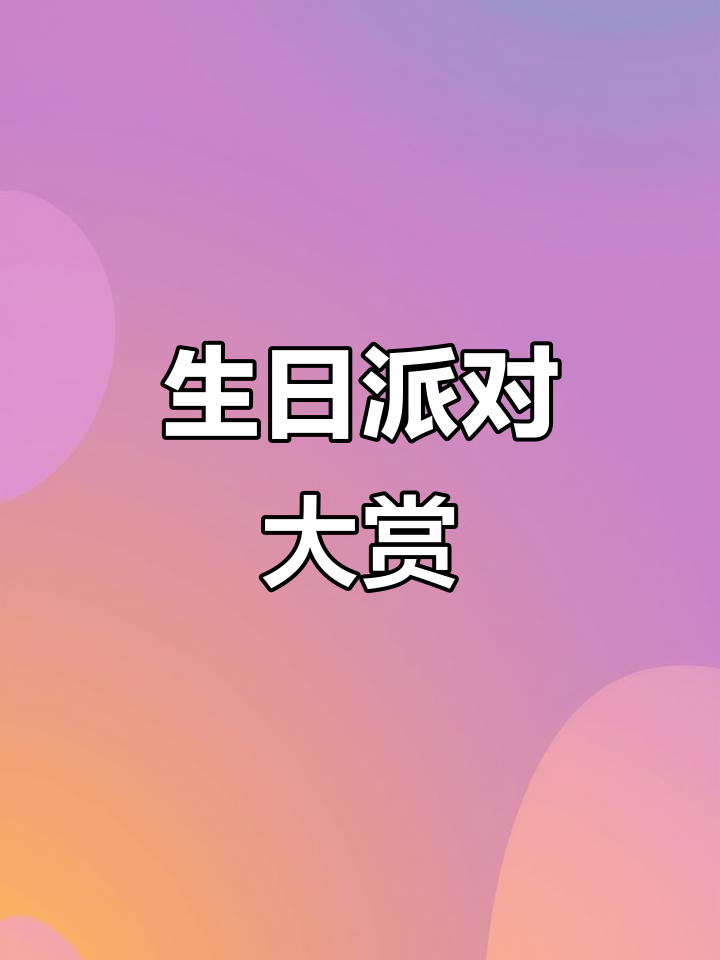 乌萨奇生日派对,精致可爱,桌子超美!