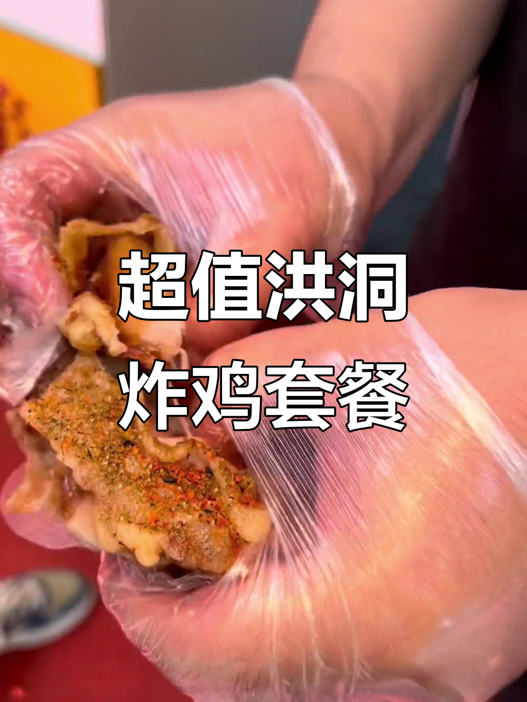 洪洞炸鸡新风味,椰鸡腿与鸡肉锁骨搭配超值套餐
