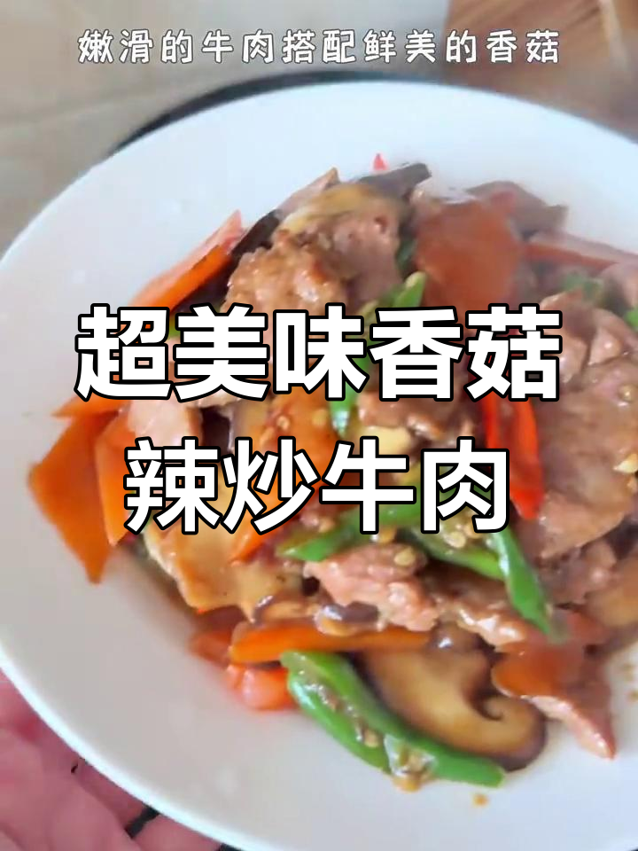 香辣牛肉炒香菇,米饭必备下饭神器