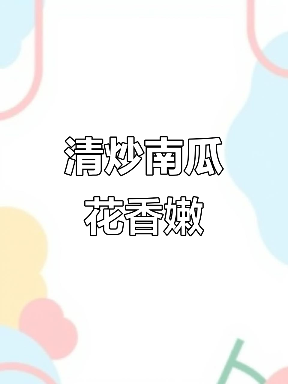 初夏南瓜花炒出鲜甜,糯叽叽的口感让人怀念