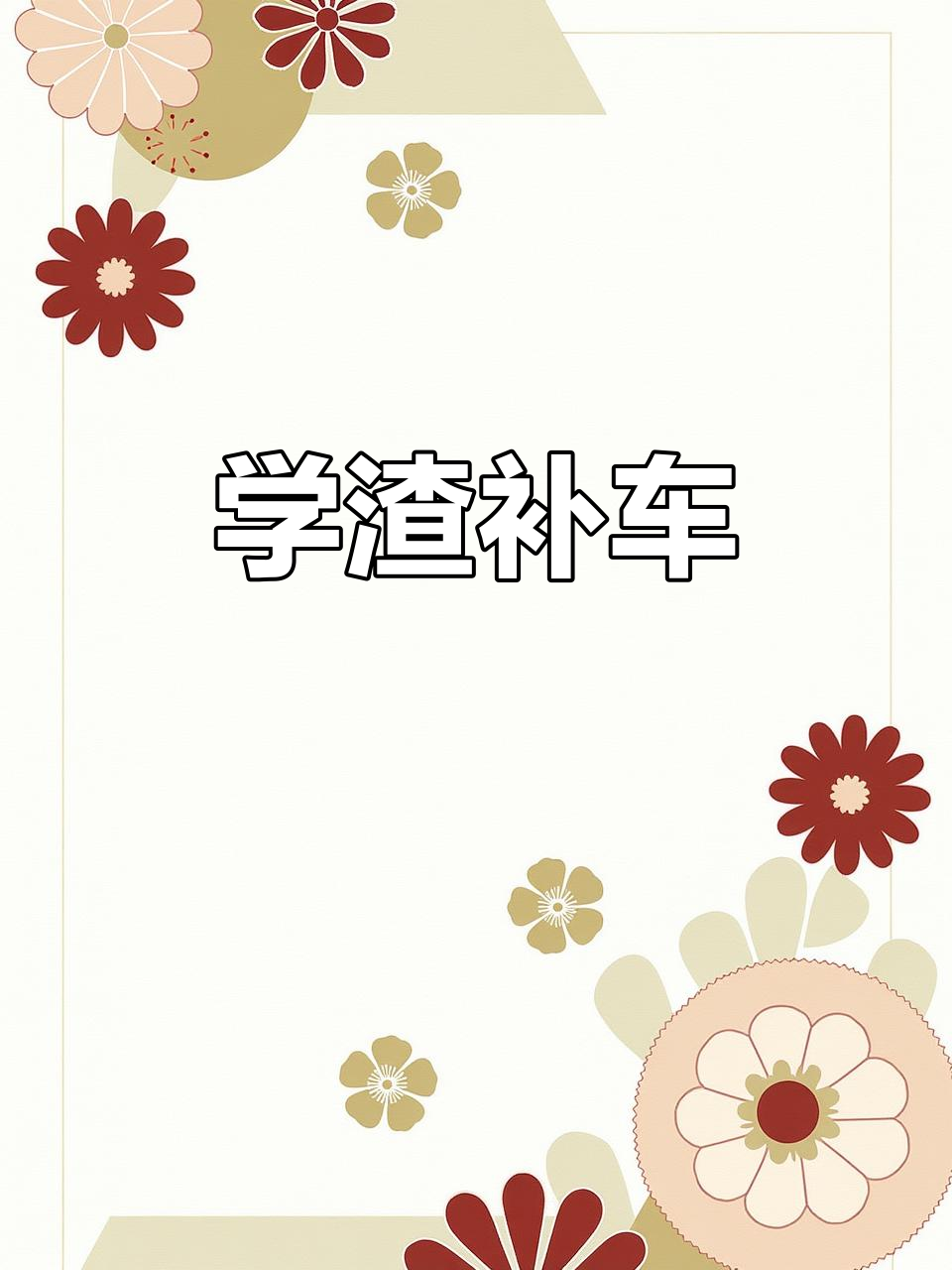 伪装学渣补车,贺朝谢俞的秘密大揭秘