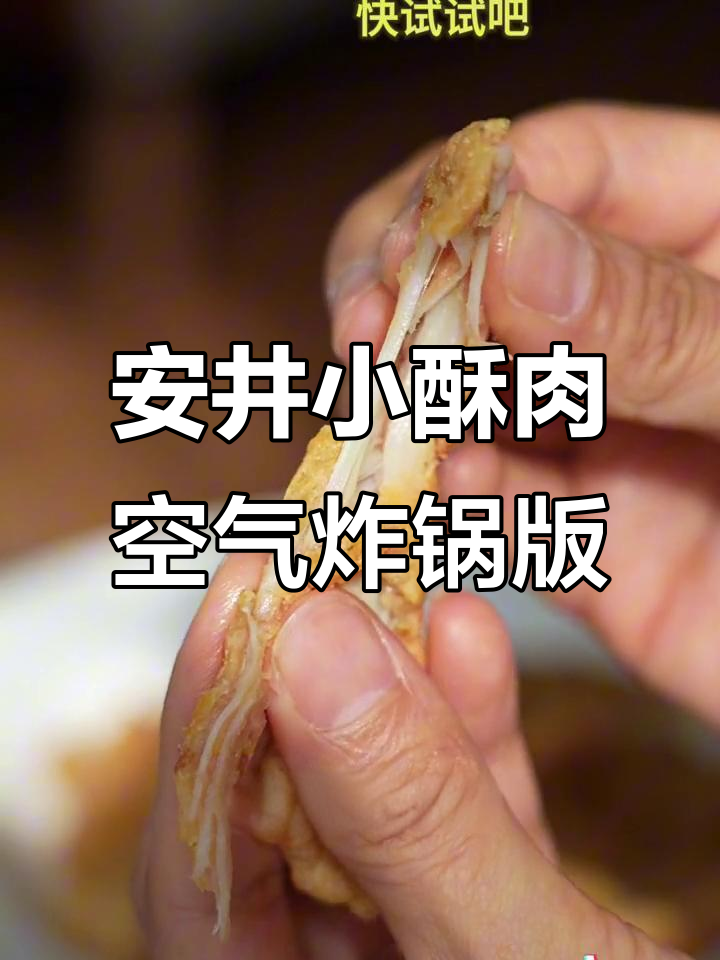 15分钟搞定安井小酥肉,外脆内嫩,一口接一口停不下来