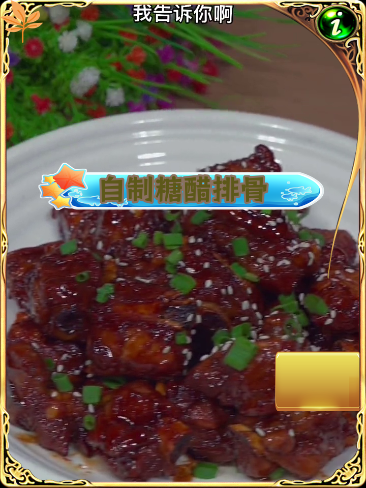 糖醋排骨的家常做法,轻松学会
