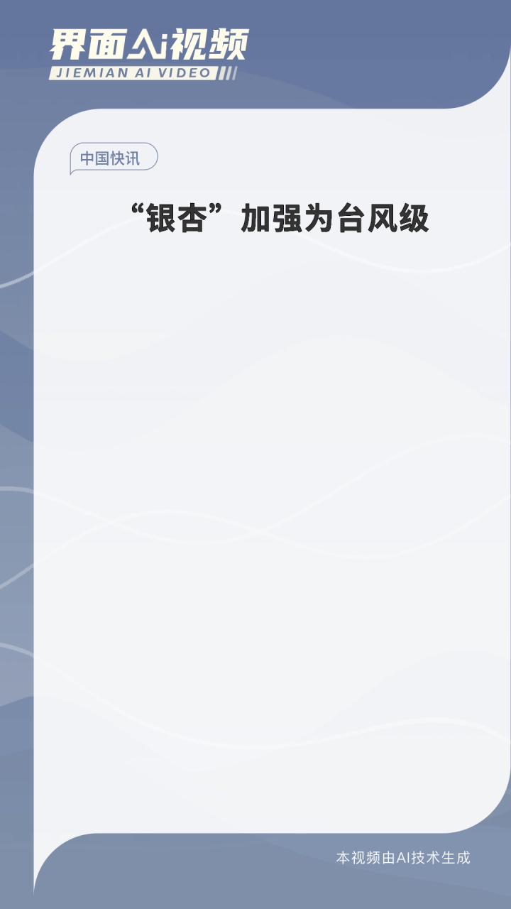 “银杏”加强为台风级