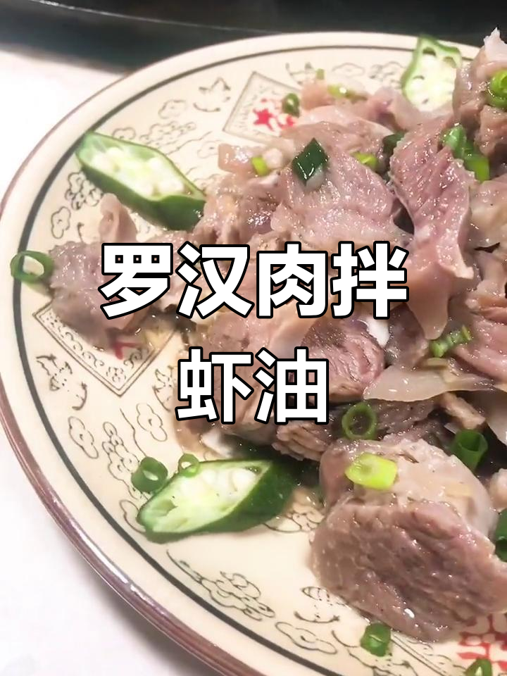 虾油罗汉肉,鲜香美味